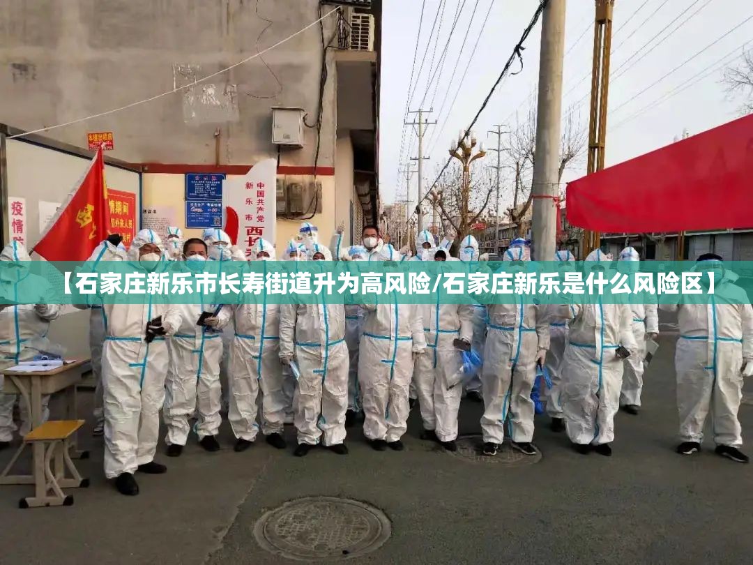 【石家庄新乐市长寿街道升为高风险/石家庄新乐是什么风险区】