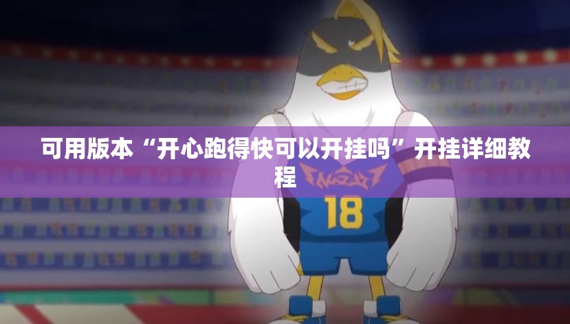 可用版本“开心跑得快可以开挂吗”开挂详细教程