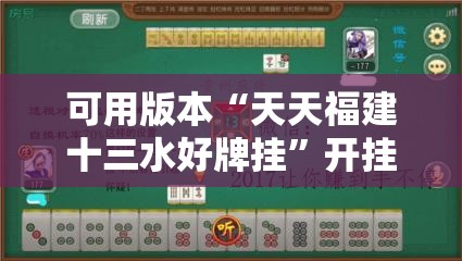 可用版本“天天福建十三水好牌挂”开挂辅助脚本+详细开挂安装教程