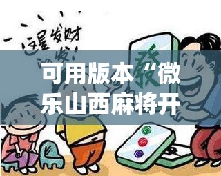 可用版本“微乐山西麻将开挂神器	”开挂(透视)辅助神器