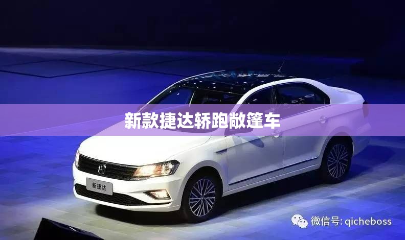 【新款捷达轿跑敞篷车,捷达轿车最新款】