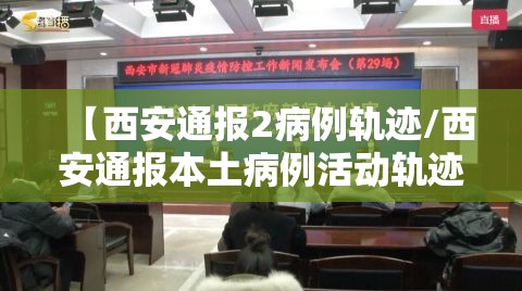 【西安通报2病例轨迹/西安通报本土病例活动轨迹】