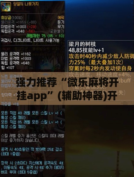 强力推荐“微乐麻将开挂app”(辅助神器)开挂详细教程
