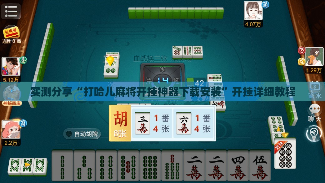 实测分享“打哈儿麻将开挂神器下载安装”开挂详细教程