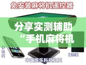 分享实测辅助“手机麻将机万能开挂神器”详细开挂教程