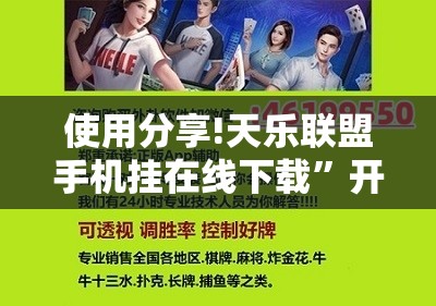 使用分享!天乐联盟手机挂在线下载	”开挂详细教程