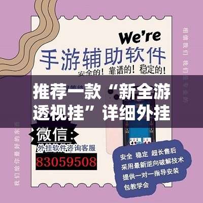 推荐一款“新全游透视挂”详细外挂透视辅助软件教程