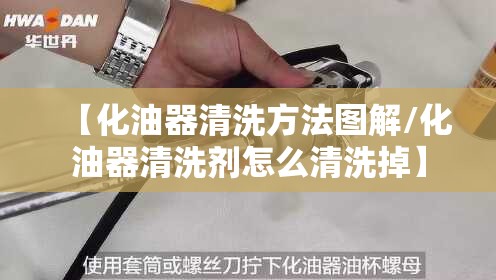 【化油器清洗方法图解/化油器清洗剂怎么清洗掉】