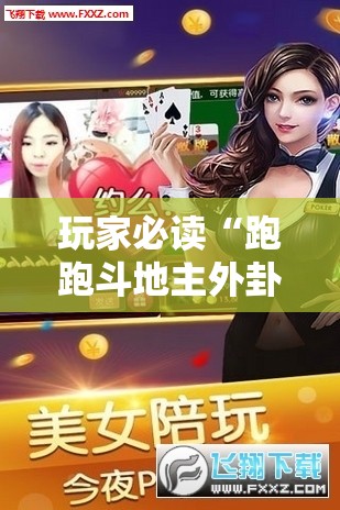 玩家必读“跑跑斗地主外卦辅助软件下载	”原来可以开挂