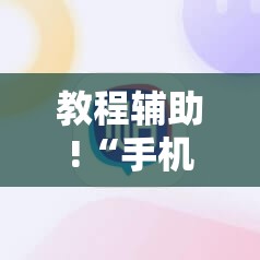 教程辅助!“手机微乐够级外卦辅助软件下载”详细分享装挂步骤