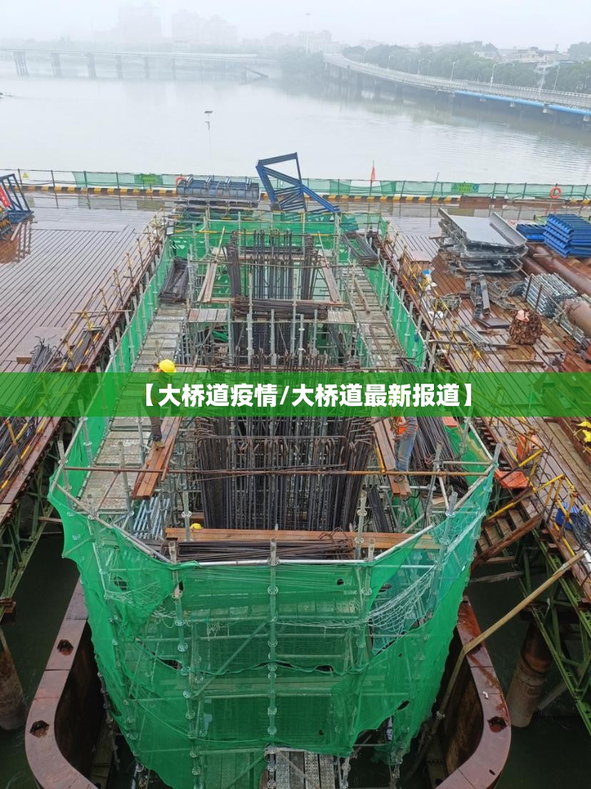 【大桥道疫情/大桥道最新报道】