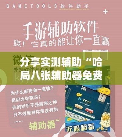 分享实测辅助“哈局八张辅助器免费开挂”(免费)开挂辅助教学(最新辅助开挂教程)