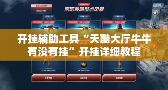 开挂辅助工具“天酷大厅牛牛有没有挂”开挂详细教程
