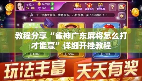 教程分享“雀神广东麻将怎么打才能赢	”详细开挂教程