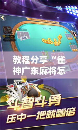 教程分享“雀神广东麻将怎么打才能赢”详细开挂教程