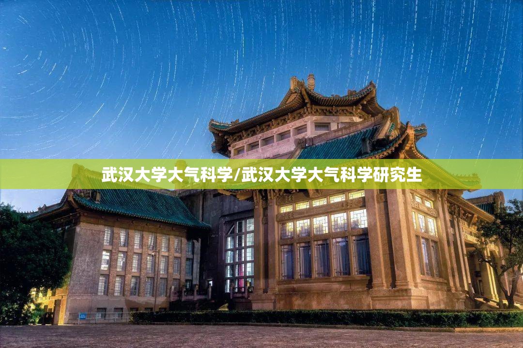 武汉大学大气科学/武汉大学大气科学研究生
