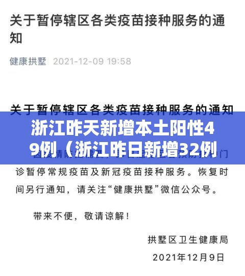 浙江昨天新增本土阳性49例（浙江昨日新增32例本土确诊）