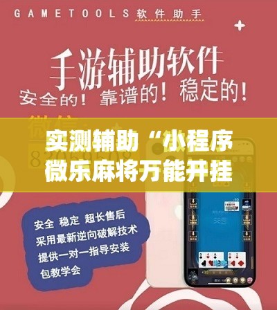 实测辅助“小程序微乐麻将万能开挂器通用版	”(免费)开挂辅助教学(最新辅助开挂教程)
