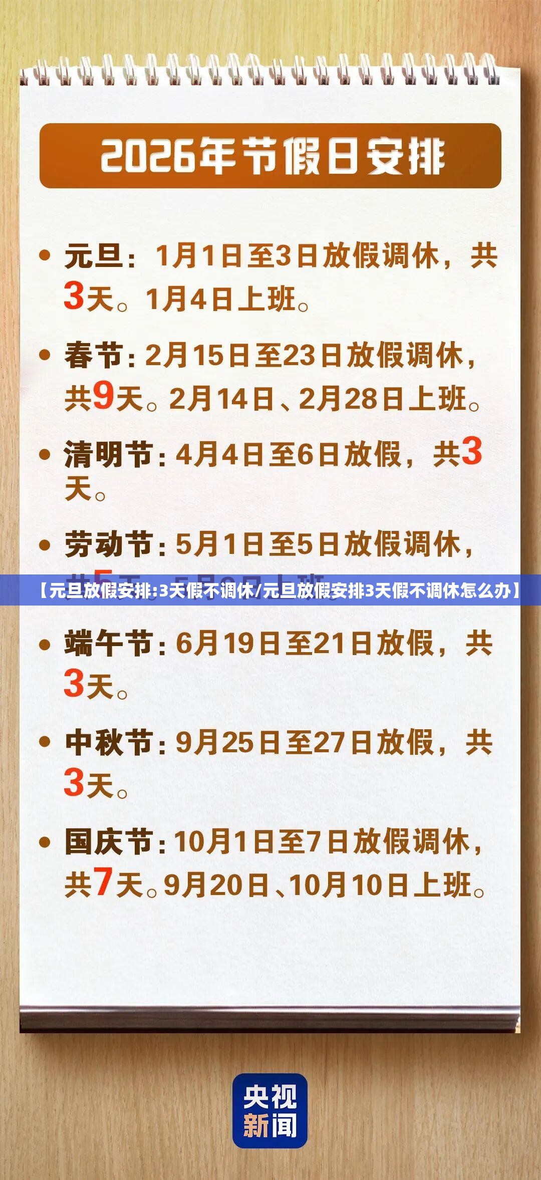 【元旦放假安排:3天假不调休/元旦放假安排3天假不调休怎么办】