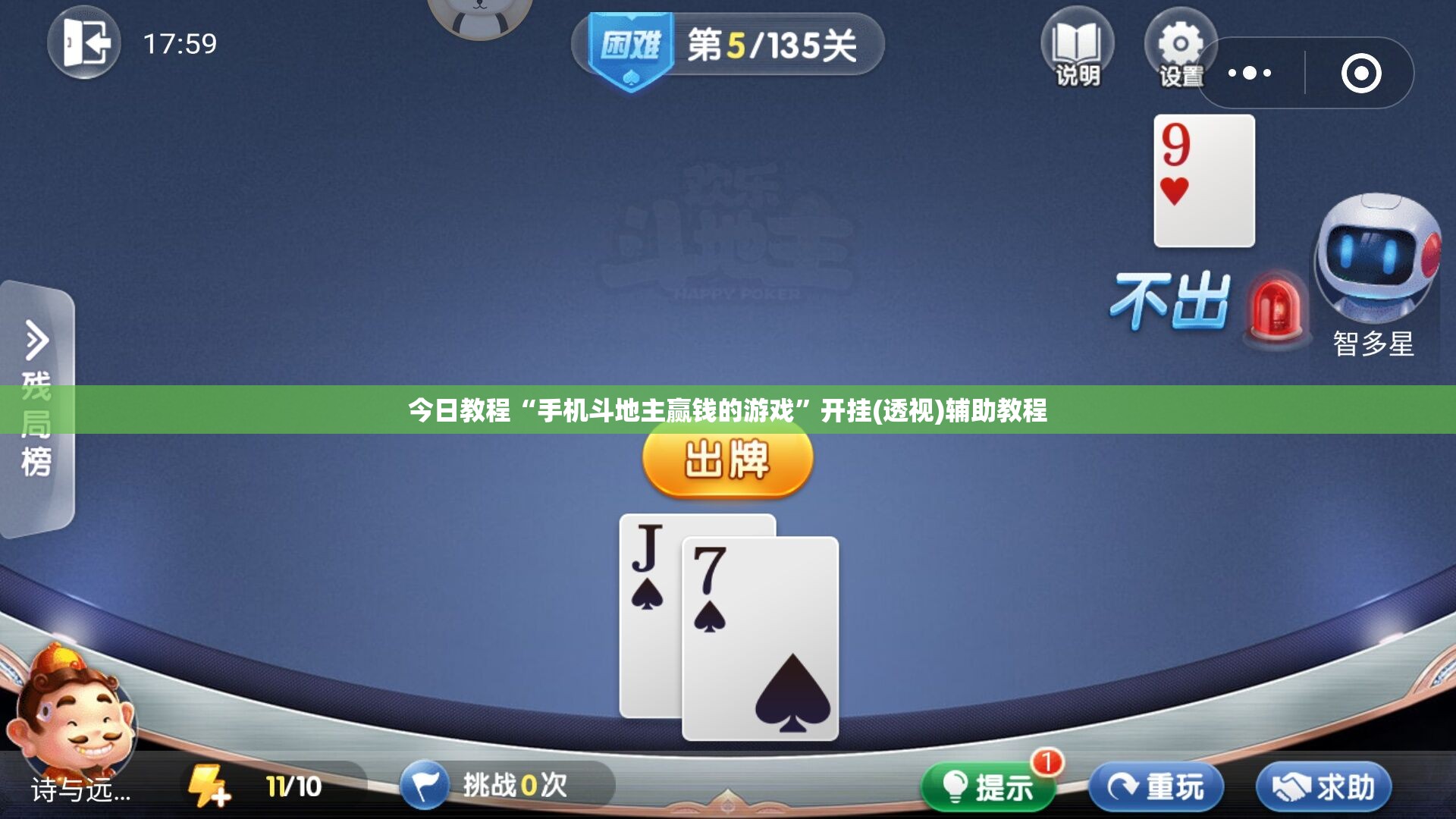 今日教程“手机斗地主赢钱的游戏	”开挂(透视)辅助教程