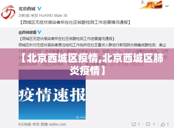 【北京西城区疫情,北京西城区肺炎疫情】