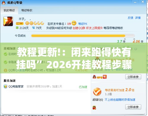 教程更新!：闲来跑得快有挂吗	”2026开挂教程步骤