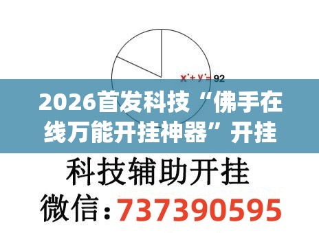 2026首发科技“佛手在线万能开挂神器	”开挂(透视)最新辅助详细