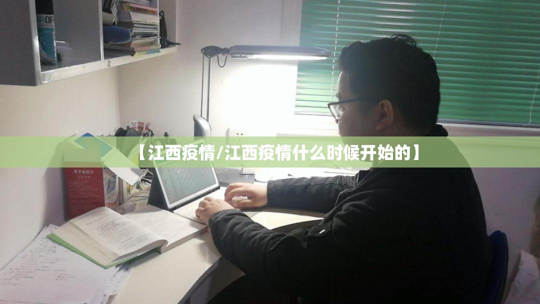 【江西疫情/江西疫情什么时候开始的】
