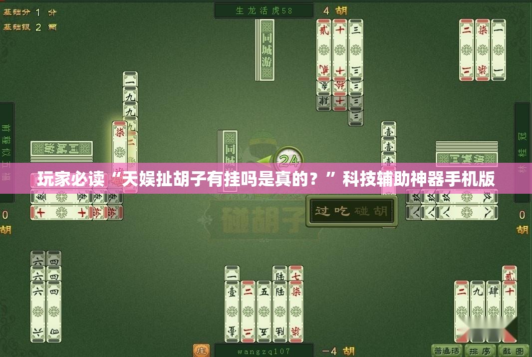 玩家必读“天娱扯胡子有挂吗是真的？”科技辅助神器手机版