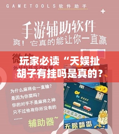 玩家必读“天娱扯胡子有挂吗是真的？”科技辅助神器手机版