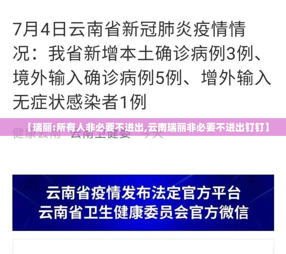【瑞丽:所有人非必要不进出,云南瑞丽非必要不进出钉钉】