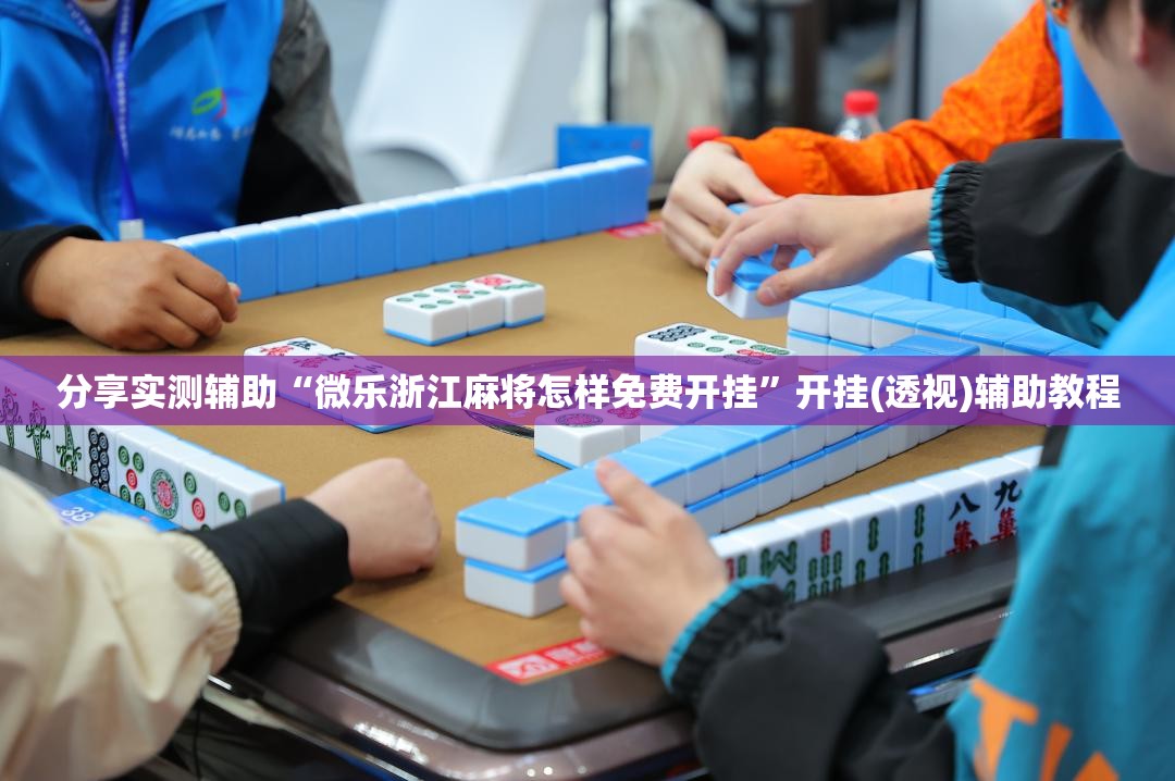 分享实测辅助“微乐浙江麻将怎样免费开挂”开挂(透视)辅助教程