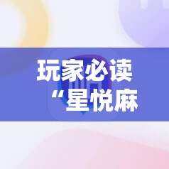 玩家必读“星悦麻将外卦辅助软件下载”细辅助教程分享