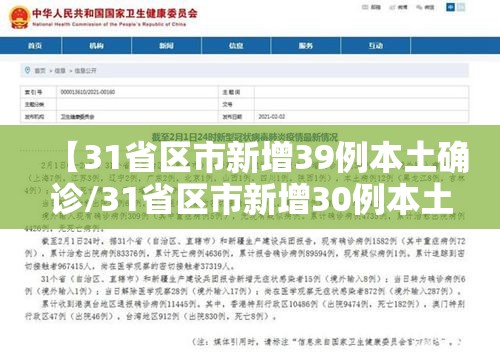【31省区市新增39例本土确诊/31省区市新增30例本土确诊病例】