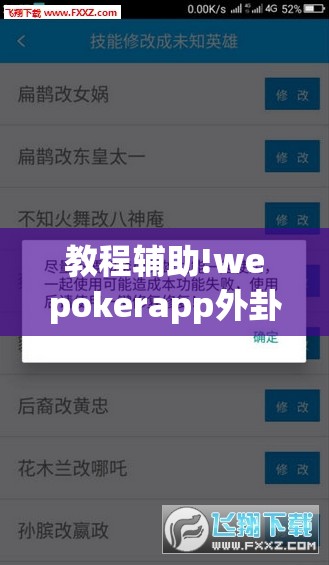 教程辅助!wepokerapp外卦辅助软件下载”详细外挂透视辅助软件教程
