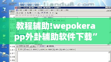 教程辅助!wepokerapp外卦辅助软件下载	”详细外挂透视辅助软件教程