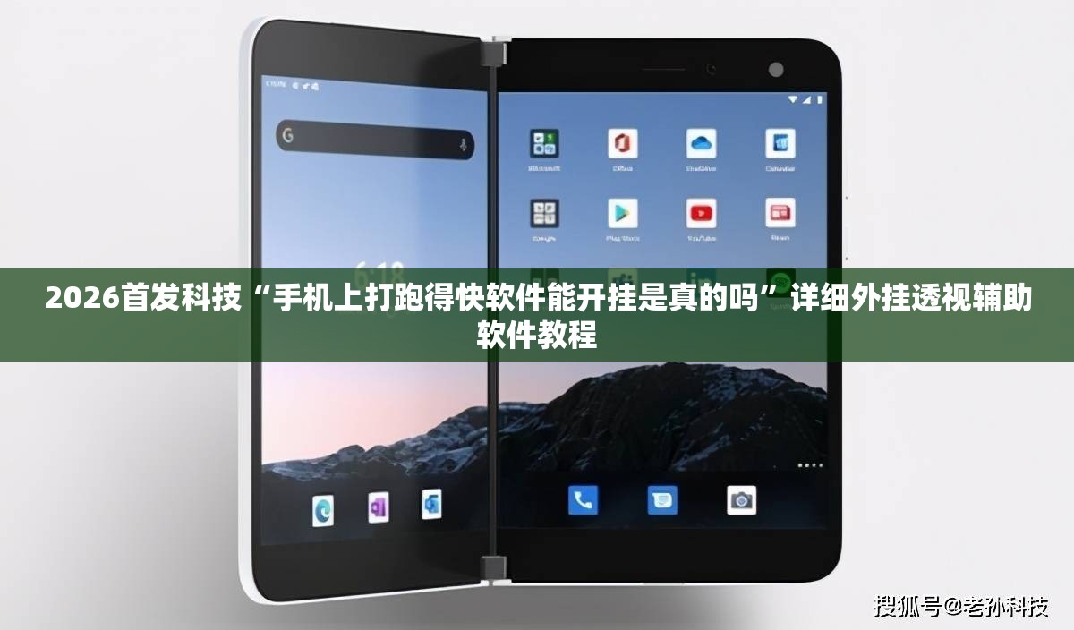 2026首发科技“手机上打跑得快软件能开挂是真的吗”详细外挂透视辅助软件教程