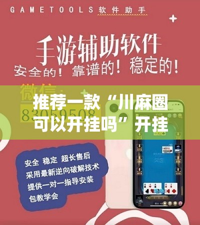 推荐一款“川麻圈可以开挂吗”开挂(透视)辅助教程