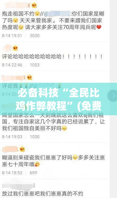 必备科技“全民比鸡作弊教程”(免费)开挂辅助教学(最新辅助开挂教程)