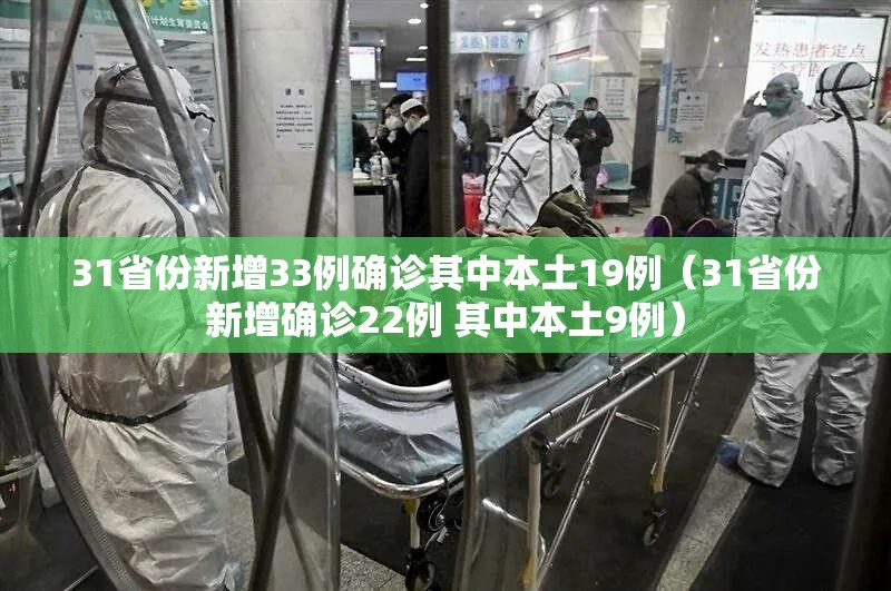 31省份新增33例确诊其中本土19例（31省份新增确诊22例 其中本土9例）