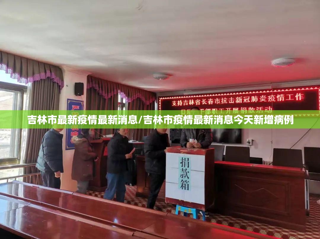 吉林市最新疫情最新消息/吉林市疫情最新消息今天新增病例