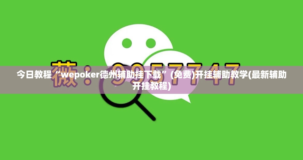 今日教程“wepoker德州辅助挂下载”(免费)开挂辅助教学(最新辅助开挂教程)