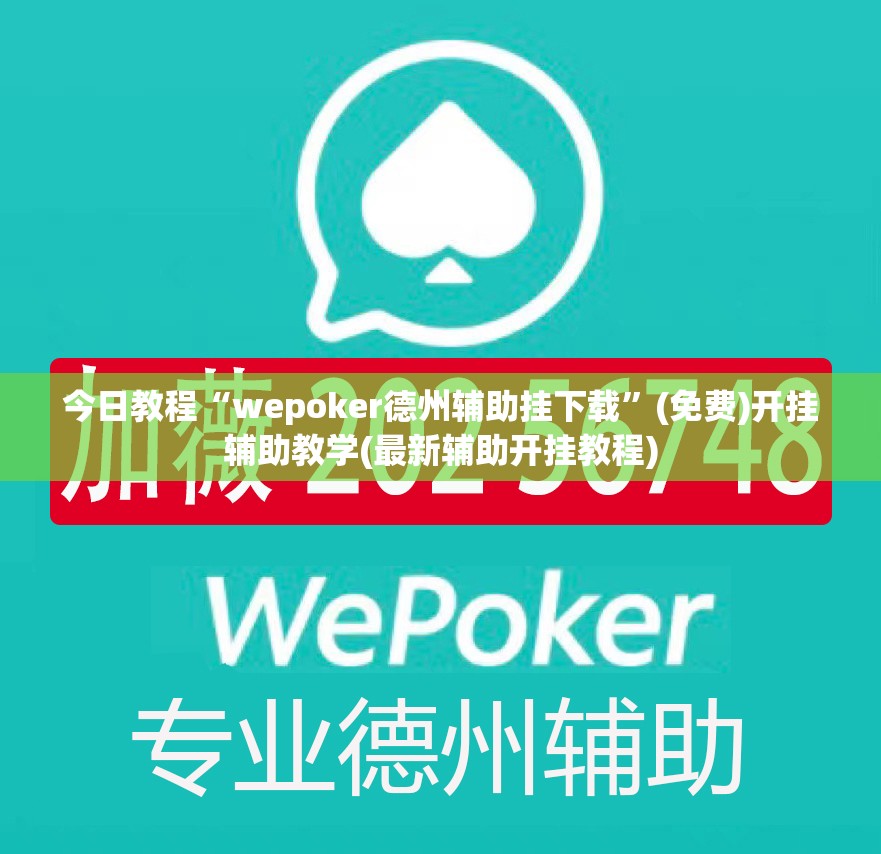 今日教程“wepoker德州辅助挂下载”(免费)开挂辅助教学(最新辅助开挂教程)