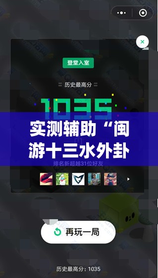 实测辅助“闽游十三水外卦辅助软件下载	”(透视)其实确实有挂