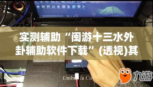 实测辅助“闽游十三水外卦辅助软件下载”(透视)其实确实有挂
