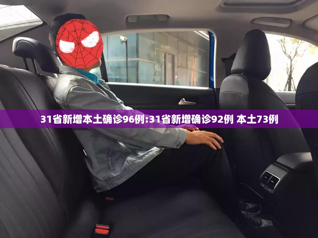 31省新增本土确诊96例:31省新增确诊92例 本土73例