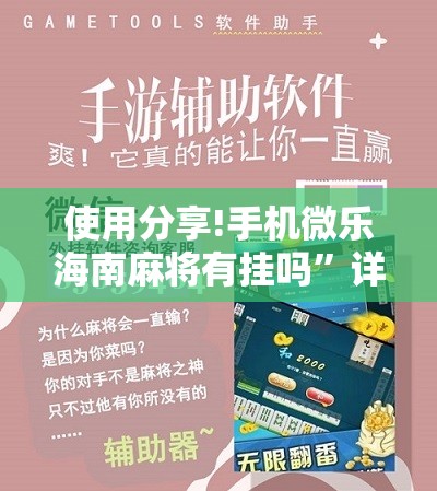 使用分享!手机微乐海南麻将有挂吗”详细开挂教程