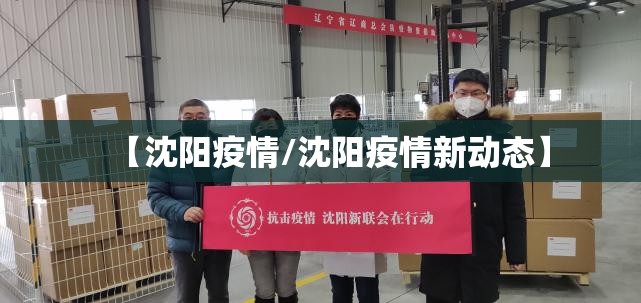 【沈阳疫情/沈阳疫情新动态】