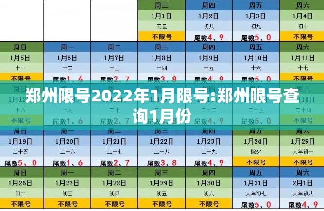 郑州限号2022年1月限号:郑州限号查询1月份