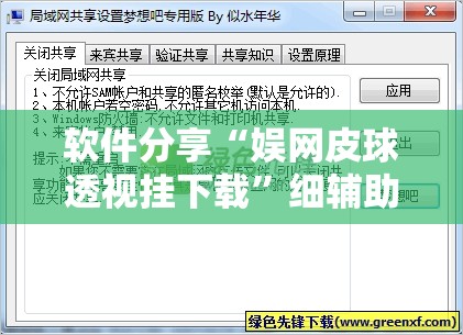 软件分享“娱网皮球透视挂下载	”细辅助教程分享